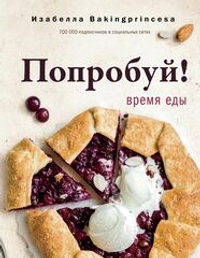 Попробуй! Время еды. Изабелла Архипова