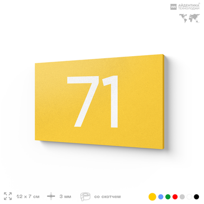 Табличка с номером 71 на дверь квартиры, для офиса, кабинета, аудитории, склада, желтая 120х70 мм, Айдентика Технолоджи
