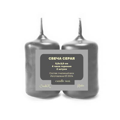 Свечи серые, 5,5х3,5 см, из пчелиного воска, 4 часа горения