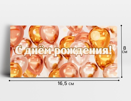 Конверт для денег «День рождения», шары, 16,5 × 8 см