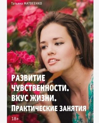 Развитие чувственности. Вкус жизни. Практические занятия. Книга для женщин (PDF)