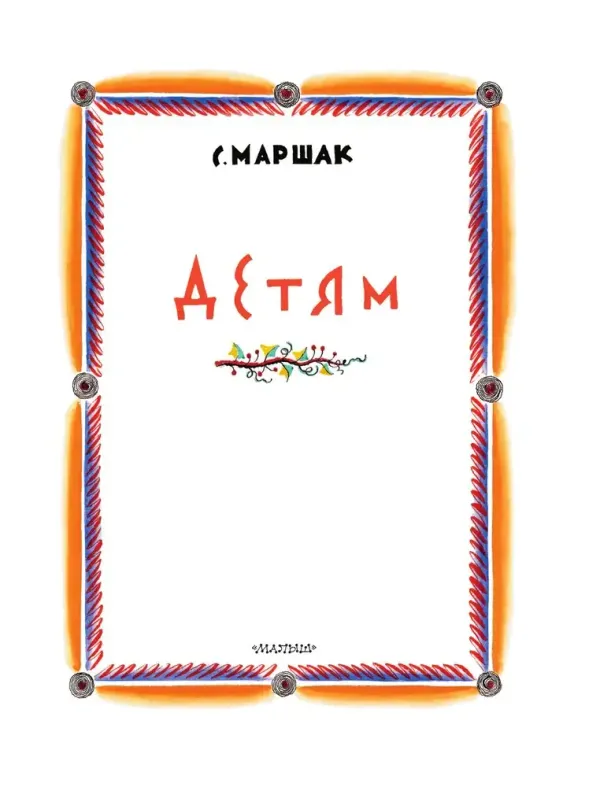 Детям. Рис. В. Конашевича