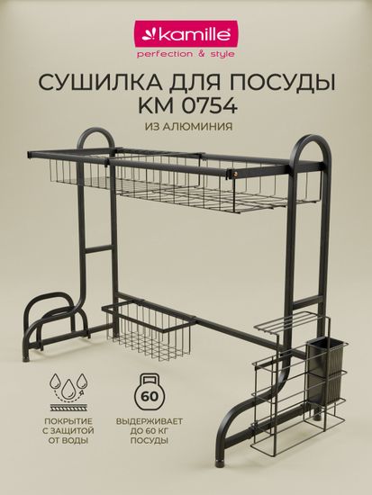 Сушилка для посуды из алюминия Kamille KM-0754 установка над мойкой