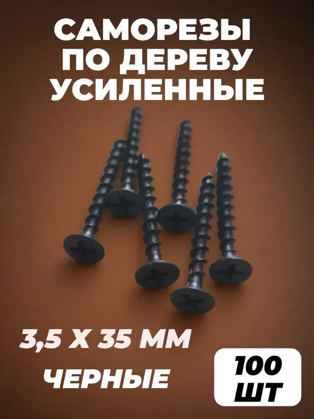 Саморез 3.5 x 35 мм 100 шт. 0.21 кг.