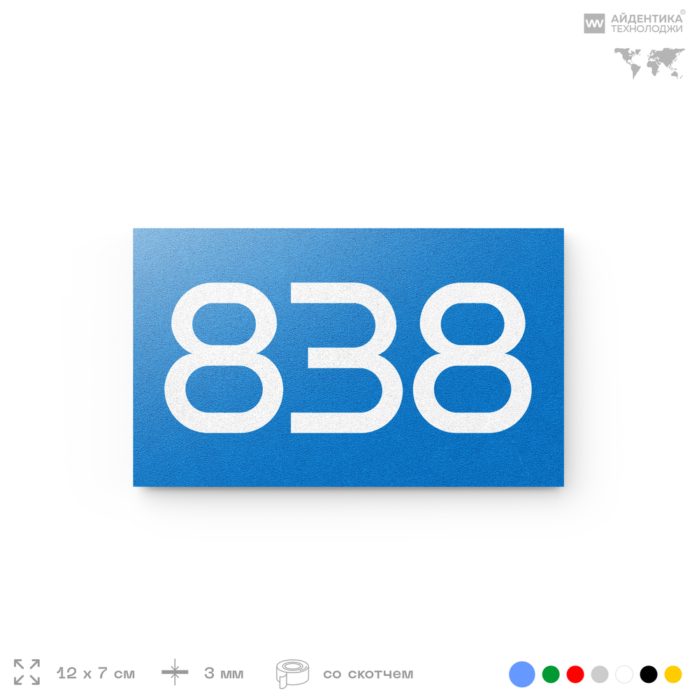 Номер на дверь 838, табличка на дверь для офиса, квартиры, кабинета, аудитории, склада, голубая 120х70 мм, Айдентика Технолоджи