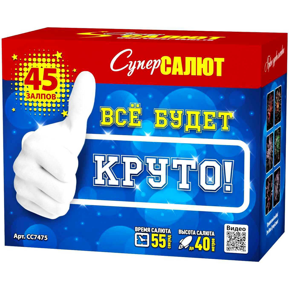 Батарея салютов "Все будет круто!" (1 х 45)