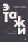 Этажи
