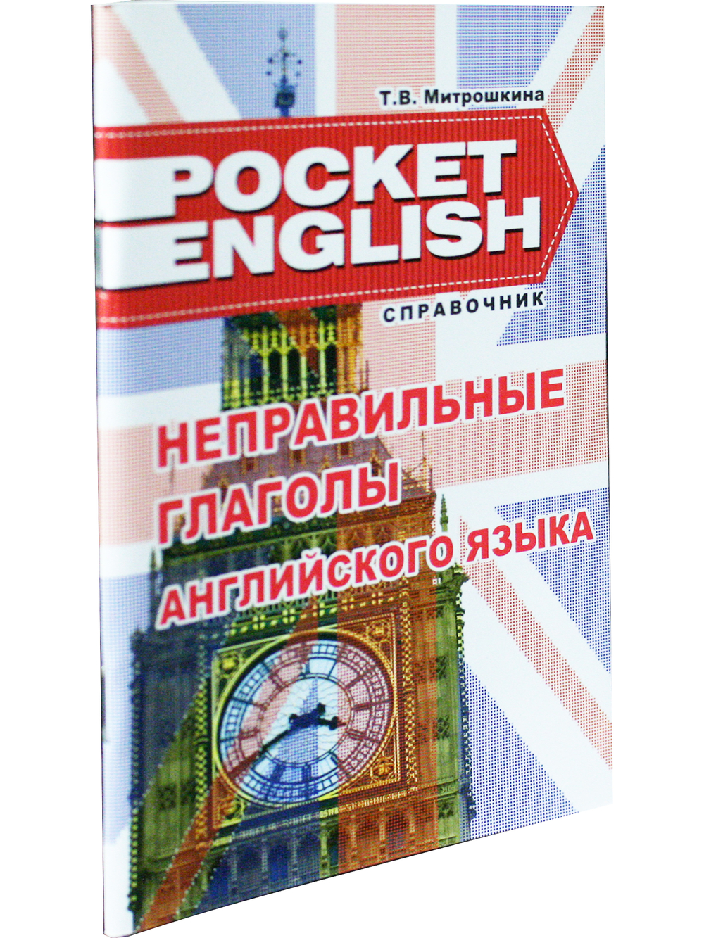 Неправильные глаголы английского языка. Справочник (серия "Pocket English"). 2-е издание