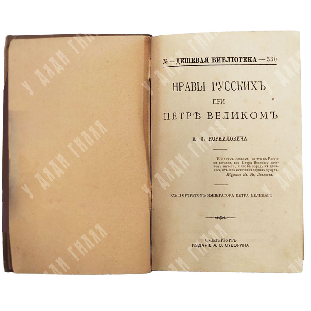 Корнилович А.О. Нравы русских при Петре Великом. 1901.
