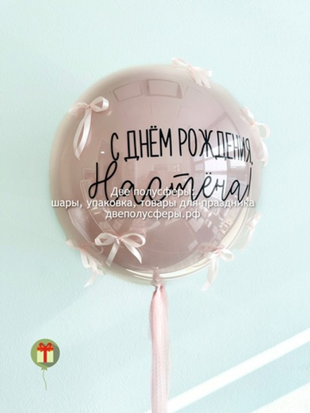 Сфера дабл бабл с бантиками