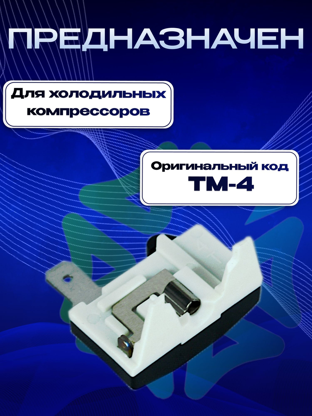 Реле TM-4 тепловое 1/5hp 147 Вт