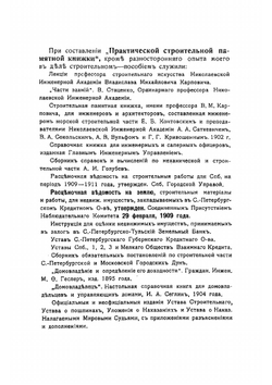 Практическая строительная памятная книжка: Пособие для строителей, домовладельцев и лиц, причастных к строительному делу | Тилинский Александр Иванович