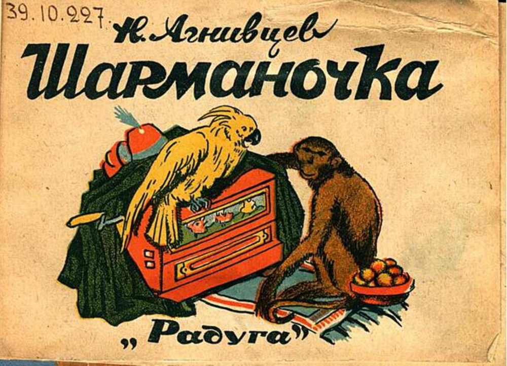 Шарманочка | Агнивцев Николай Яковлевич