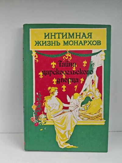 Тайна царскосельского дворца