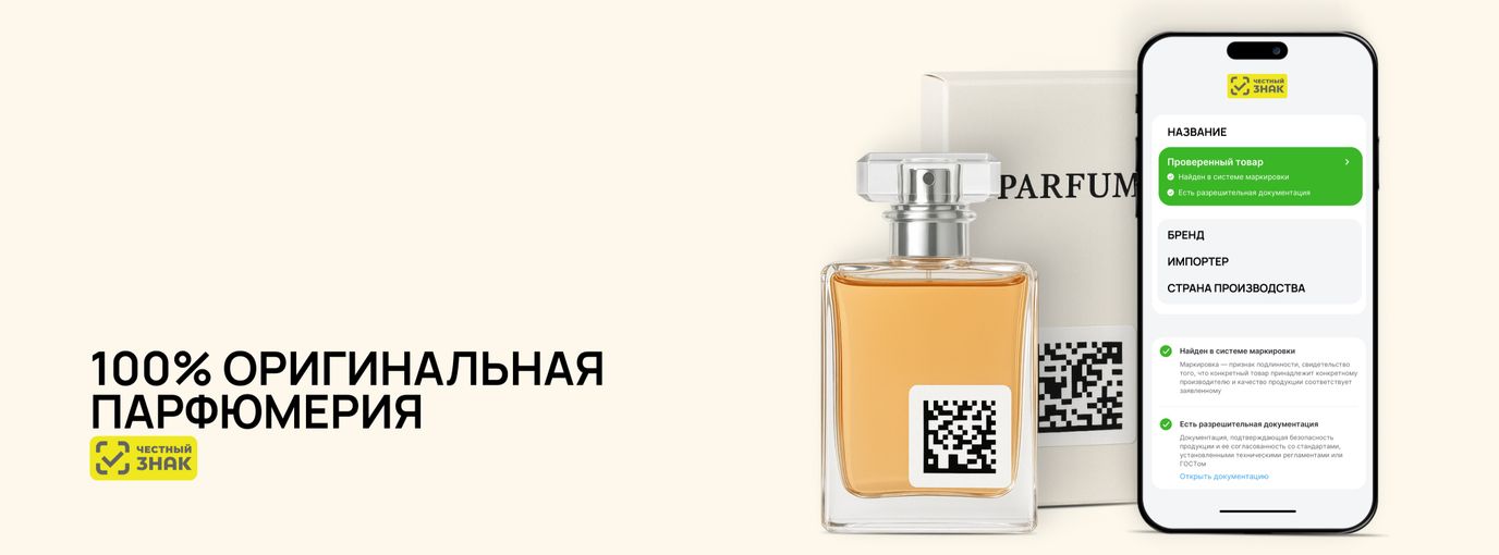 Оригинальные ароматы теперь легко распознать - достаточно взглянуть на код маркировки!