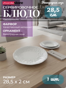 Блюдо круглое 28,5 см. фарфоровое, коллекция "Виноградная лоза"