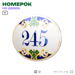 Номер на дверь квартиры 245, для кабинета, офиса, в средиземноморском стиле, шильдик 10 х 7,5 см, белый, Айдентика Технолоджи