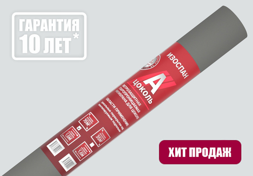 ИЗОСПАН А Цоколь Ветрозащитная паронепроницаемая мембрана 70м2