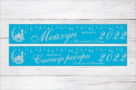 Именная лента выпускника №12