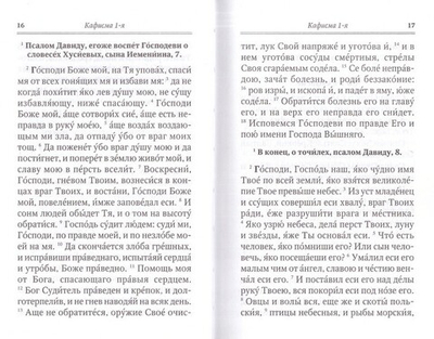 Псалтирь для мирян. Чтение Псалтири с поминовением живых и усопших