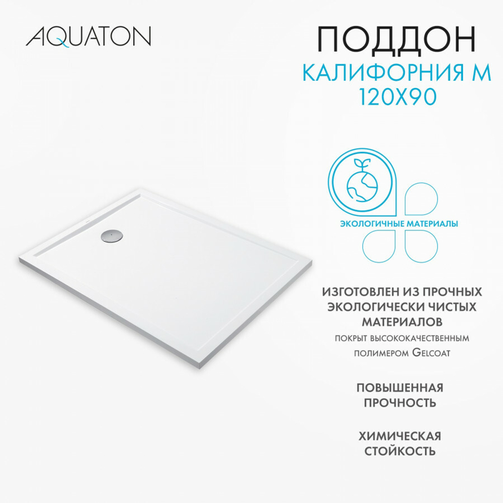 Душевой поддон AQUATON Калифорния М 120х90