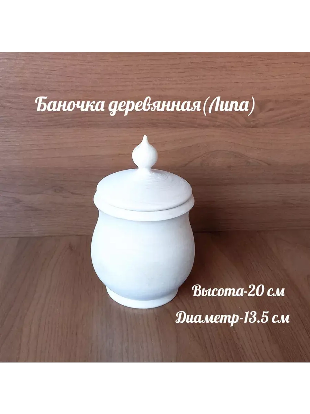 Баночка деревянная.