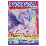 Первая раскраска А5 "Волшебный Единорог" 978-5-506-04855-8 (Умка)