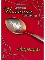 Ложка столовая Варвара