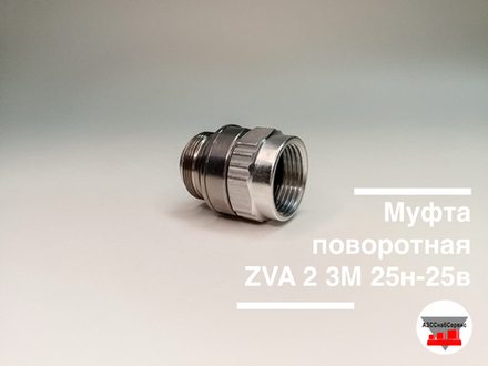Муфта поворотная ZVA 2 3М 25н-25в