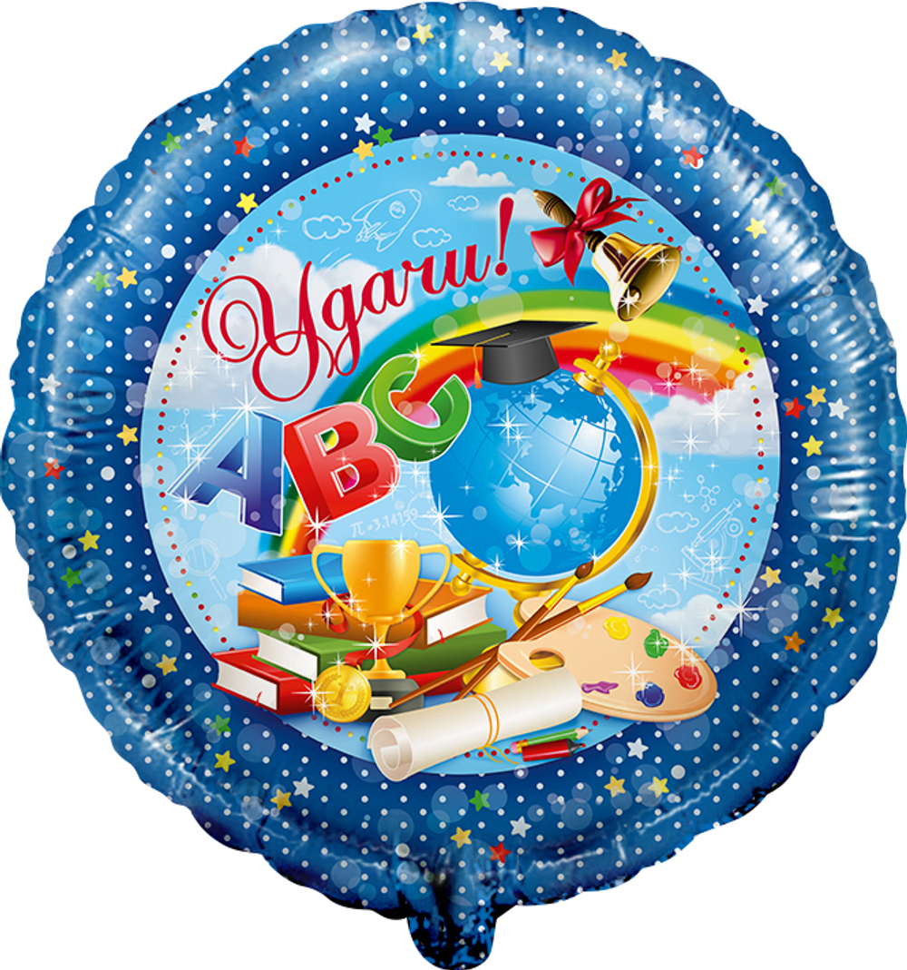 Шар (18''/46 см) Круг, Удачи в учебе!, Синий, 1 шт.