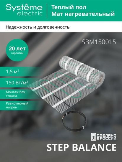 Комплект "Теплый пол" (мат) Step Balance SBM150015 150Вт/кв.м 225Вт 1.5кв.м SE SBM150015