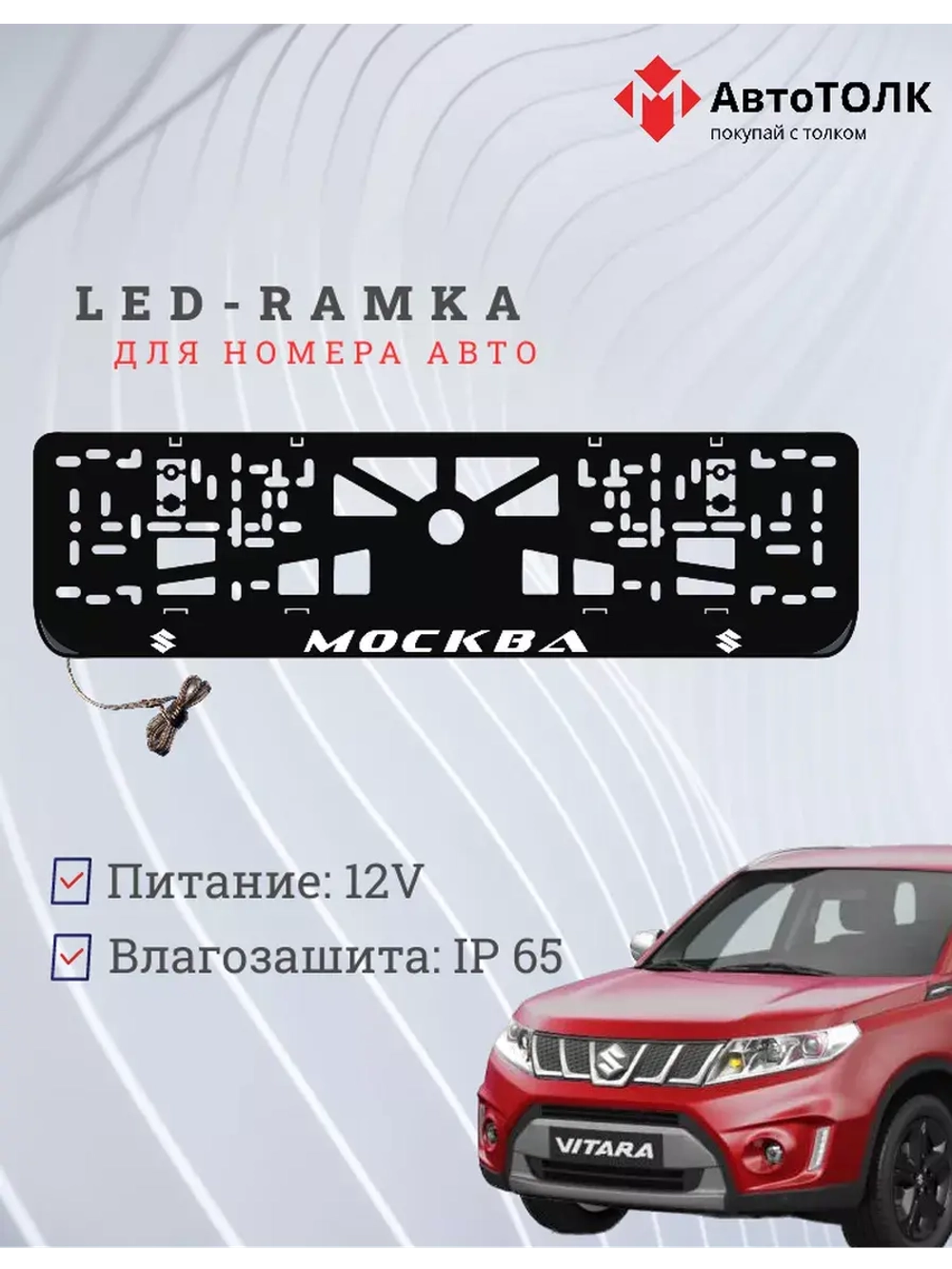 Рамка для номера с подсветкой. Москва Suzuki.
