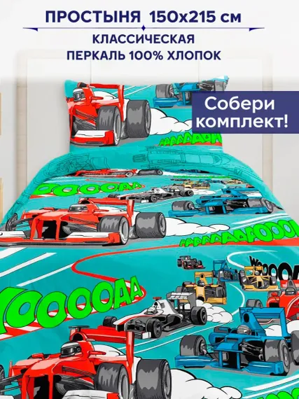 Простыня Anna Maria Формула1 комп