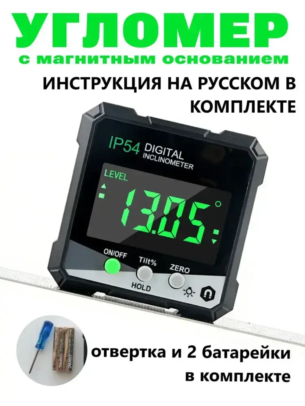 Угломер электронный магнитный IP 54, строительный уровень, измеритель углов с магнитным основанием для заточки ножей