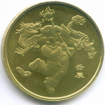 1 юань 2012 год. Китай. Гороскоп - Год Дракона. UNC