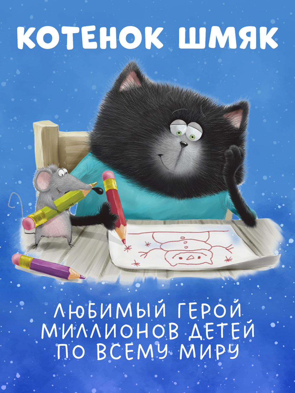 Котёнок Шмяк. Падай, снежок!