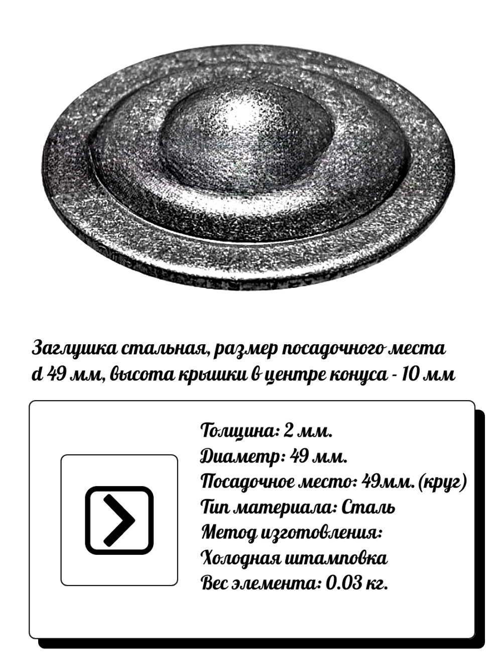 Элемент кованый заглушка столба d49, кр:49(2мм) вес 0,03 кг.