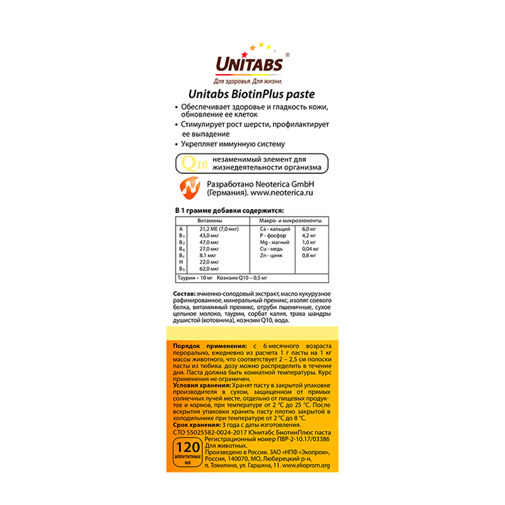 Паста Unitabs BiotinPlus для кожи и шерсти, для кошек, 120 мл