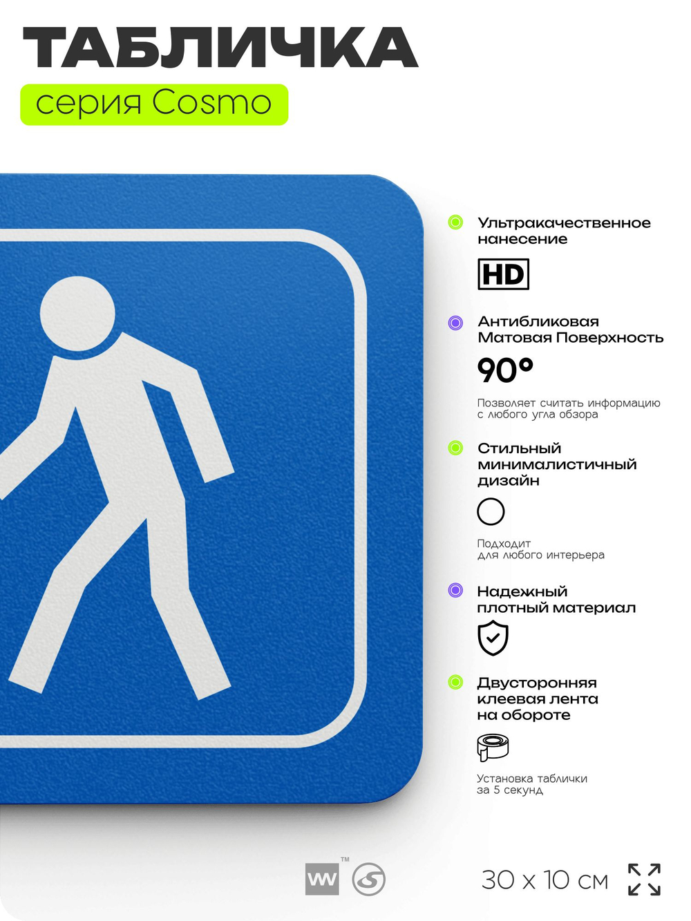 Табличка Проход здесь, на дверь и стену, информационная предписывающая М10, серия COSMO, 30х10 см, Айдентика Технолоджи