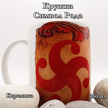 Кружка Символ Рода