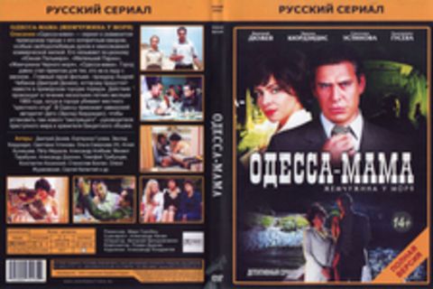 Одесса-мама