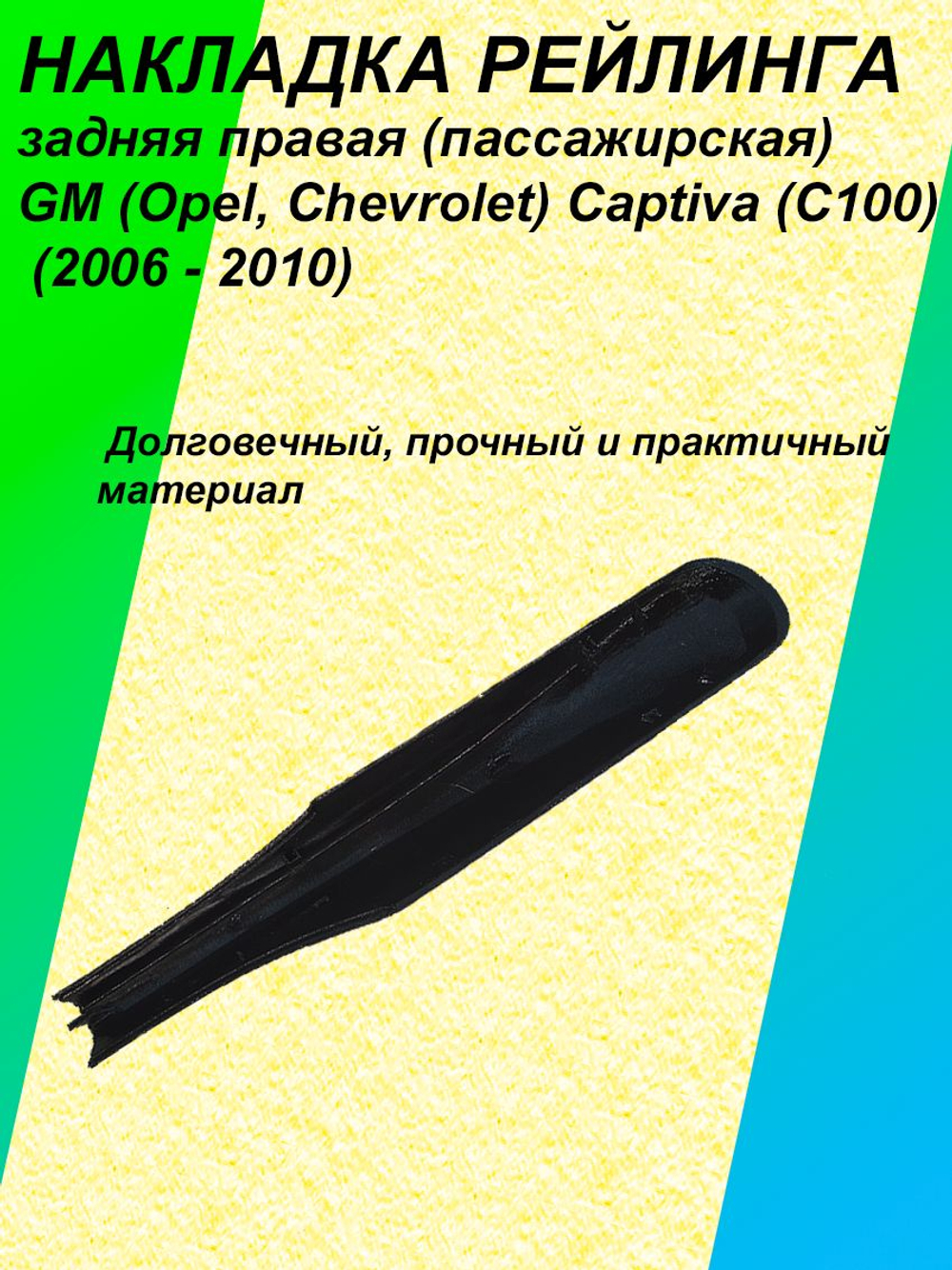 Накладка рейлинга задняя правая (пассажирская) GM (Opel, Chevrolet) Captiva (C100) (2006 - 2010) 96439694