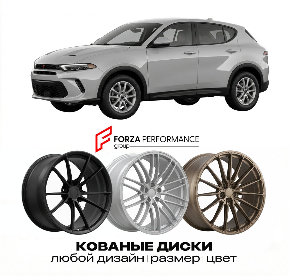 КОВАНЫЕ ДИСКИ для Dodge Hornet I 2023-2026 Додж