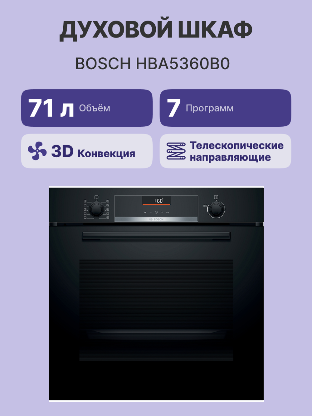 Встраиваемый духовой шкаф BOSCH HBA5360B0