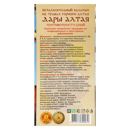 Бальзам безалкогольный «Дары Алтая» противопростудный, 250 мл