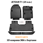 Автомобильные коврики ЭВА с бортами для JETOUR T1 (25-н.в.)