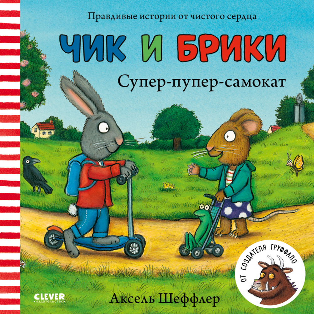 Чик и Брики. Супер-пупер-самокат купить с доставкой по цене 240 ₽ в  интернет магазине — Издательство Clever