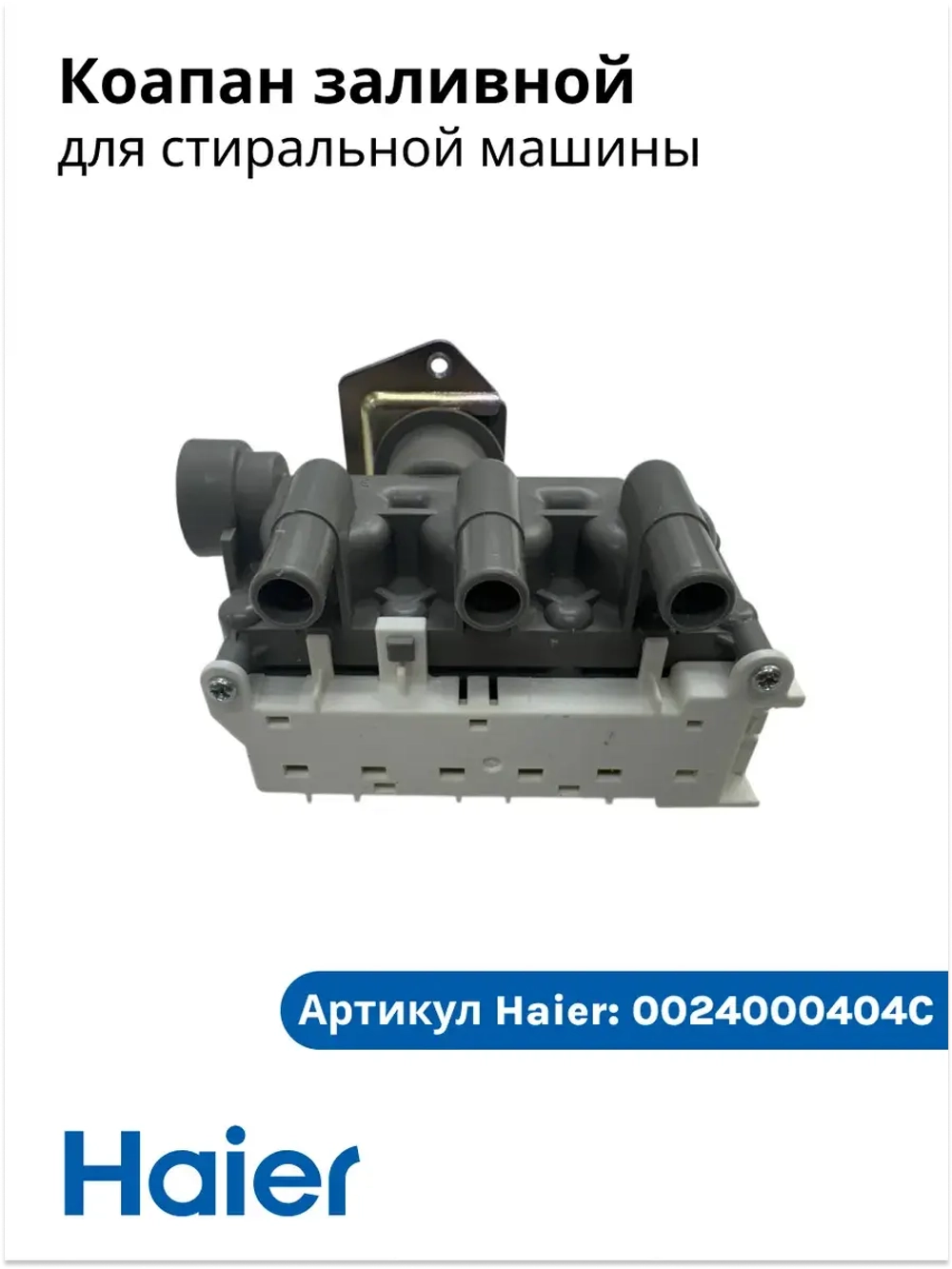клапан подачи воды 0024000404C Haier