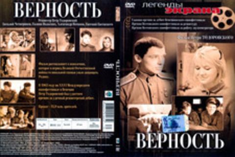 Верность