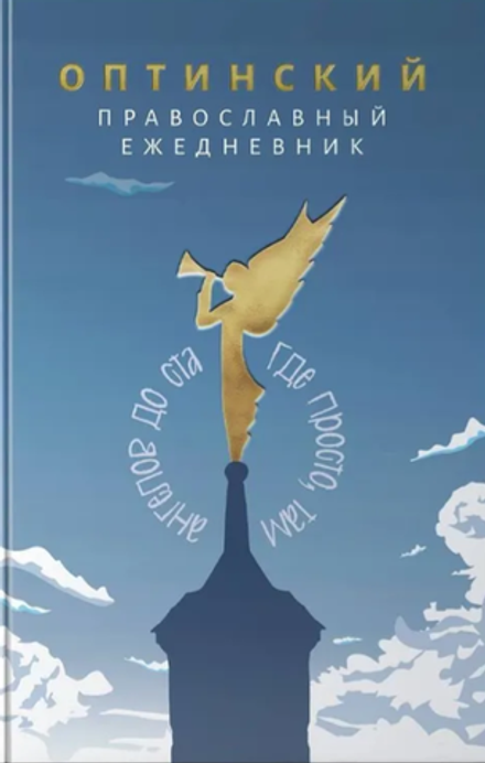 Оптинский православный ежедневник (Восьмой День)